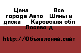 255 55 18 Nokian Hakkapeliitta R › Цена ­ 20 000 - Все города Авто » Шины и диски   . Кировская обл.,Лосево д.